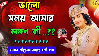 ভালো সময় আসার লক্ষণ কি জেনে নিন ভগবান শ্রীকৃষ্ণের অমূল্য বাণী কথা !! ❤️🙏