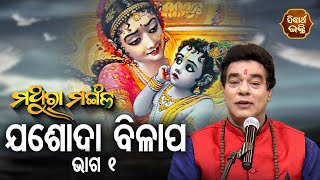 MATHURA MANGALA - ମଥୁରା ମଙ୍ଗଳ | Josada  Bilapa - ଯଶୋଦା ବିଳାପ  - Vol - 1 | Pandit Jitu Das | Sidharth