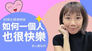 【身心靈系列】｜「如何一個人也很快樂呢？」｜斜槓主婦律師娘