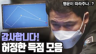 '감사합니다!' 허정한 득점 모음 (코리아 당구 그랑프리 서바이벌 3쿠션 3차 32강)