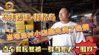 【逛吃4K】马来西亚邦格岛，当地渔村小店里充满了热情，点个餐居然被一群当地人“围攻”----点击下方展开有链接快速加入会员！承蒙关照！一定不负所望！