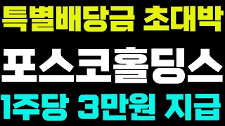 [포스코홀딩스]-특별배당금 1주당 3만원 초대형호재!! #포스코홀딩스 #포스코홀딩스주가 #포스코홀딩스주가전망