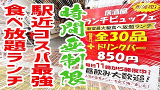 【コスパ最強】時間無制限の食べ放題ランチ850円に潜入したら楽園だった！【酔ってき屋/東京・新宿】