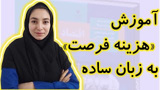 آموزش هزینه فرصت ،هزینه فرصت به زبان ساده فصل اول درس سوم اقتصاد دهم