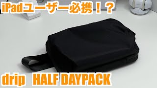 【これはイイっす】drip iPadユーザーのためのボディバッグ「HALF DAYPACK」を試す【レビュー】