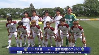 第19回JFL 1st 第7節FC今治vs.東京武蔵野シティFC