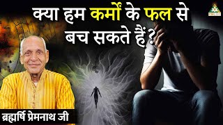 क्या हम अपने कर्मों के फल से बच सकते हैं?  | Premnath ji