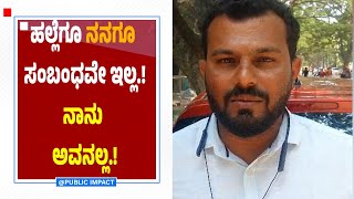 ಹಲ್ಲೆಗೂ ನನಗೂ ಸಂಬಂಧವೇ ಇಲ್ಲ.!ನಾನು ಅವನಲ್ಲ.! |mudigere |bankal| @publicimpactkannada