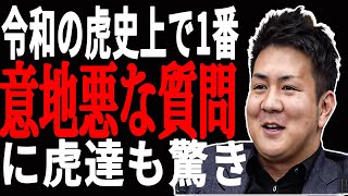 【令和の虎】志願者へ過去一番意地悪な質問をぶっこむ野田社長【令和の虎切り抜き】