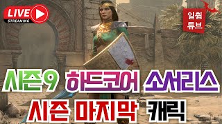 [디아블로2 레저렉션] 시즌9 바바리안 미션실패..이번엔 쌍영혼 소서리스.  25. 2.7.  Diablo2 resurrected#디아블로2, #Sorceress