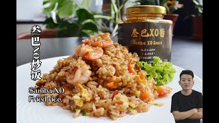 叁巴XO炒饭 | Samba XO Fried Rice | 炒饭系列美食编