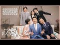 [ENG SUB] 以家人之名 第40集 | Go Ahead EP40 (谭松韵、宋威龙、张新成主演）