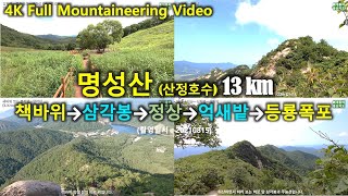 강추!!! 산정호수\u0026억새밭\u0026 명성산 13km 풀영상 | 역동적인데, 풍경까지 끝내주는 코스 | 주차장→책바위→억새밭→삼각봉→정상→억새밭→등룡폭포→주차장