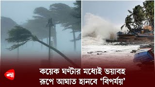 কয়েক ঘণ্টার মধ্যেই ভয়াবহ রূপে আঘাত হানবে ‘বিপর্যয়’ | Cyclone Biparjoy | Protidiner Bangladesh