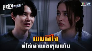 ละคร แซด พาวเวอร์ ( Sad Power ) EP.14 | ผมดีใจ ที่ได้ทำเพื่อคุณแก้ม | Highlight