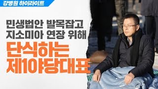 민생 볼모로 잡고 일본과의 지소미아 연장을 위해 단식투쟁하는 제1야당... 어떻게 보시나요?