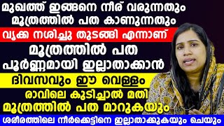 മൂത്രത്തിൽ പത പൂർണമായി ഇല്ലാതാക്കാൻ ദിവസവും ഈ വെള്ളം രാവിലെ കുടിച്ചാൽ മതി