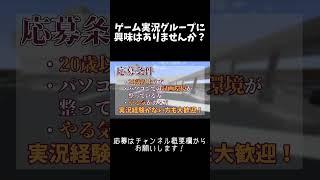 ゲーム実況グループのメンバーになりませんか？