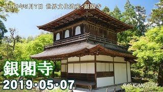 銀閣寺 GINKAKUJI 2019 [4K]