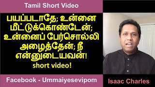 பயப்படாதே; உன்னை மீட்டுக்கொண்டேன்; உன்னைப் பேர்சொல்லி அழைத்தேன்; நீ என்னுடையவன்! short video!