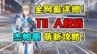 【崩坏星穹铁道】杰帕德荣登王座！最强护盾全面培养攻略！