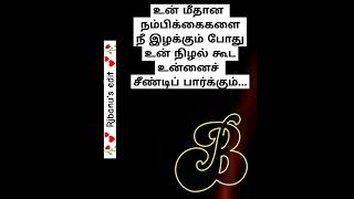 உன் மீதான நம்பிக்கை | Whatsapp status poem lyrics #shorts #trending #youtubeshorts #love #short