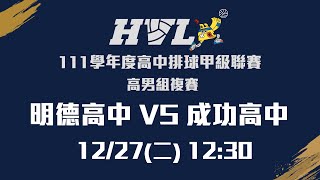 20221227 HVL 12:30 明德高中 VS 成功高中