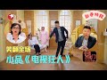 小品《电视狂人》吴彼得电视综合妄想症，把金星给逼疯了【今夜百乐门 小品】