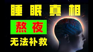 睡眠真相大揭露：熬夜的代價無法補救！