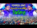 পাগলরে দেখাদিবেন নিওগো নবীজিজিকির মাওলানা কুদ্দুস আল কাদরী কুমিল্লার জমিনে সেরা জিকির