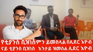 የቲያንስ ቢዝነስ እንታይ ዝመስል ኣባይ ሊደር (መራሂ) ። የቲያንስ ቢዝበስ ምን ይመስላል በታላቁ ሊደር (መሪ)። መረጃን ማበልፀግ። 4th doors-4ቱ በሮች