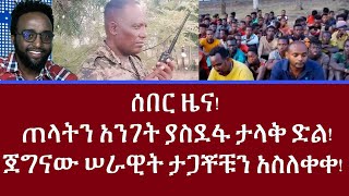 ሰበር ዜና!  ጠላትን አንገት ያስደፋ ታላቅ ድል!  ጀግናው ሠራዊት ታጋቾቹን አስለቀቀ!