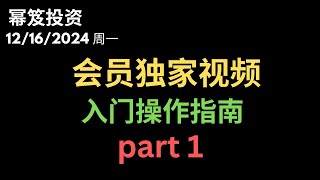 会员视频「幂笈投资」12/16/2024 会员专享独家视频 part 1