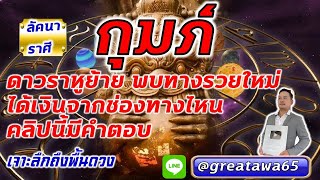 ลัคนาราศีกุมภ์ ดาวราหูย้ายพบทางรวยใหม่ได้จากทางนี้มีคำตอบ #พลังบวก#ราศีกุมภ์#ดวง#ลัคนากุมภ์ #รวย