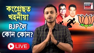 LIVE | Congress Leader Resignation | কংগ্ৰেছত অন্তঃকন্দল! নগাঁও জিলা সভাপতিৰ পদত্যাগ | N18L