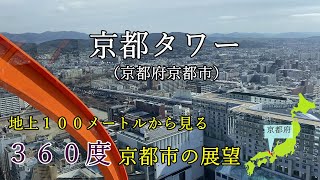 京都タワーから京都市内を３６０度見渡したら絶景が‥