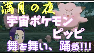 宇宙ポケモン、ピッピは、満月の夜に、舞を舞い、踊り出すのだ。【ピッピ】【満月】【LEGENDSアルセウス】【ピッピのお月見会】