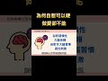 為何自慰可以硬 但做愛卻不能5 shorts 不舉 性治療 早泄 陽痿 陽痿 性焦慮 勃起障礙 性治療 陽痿 不舉 不舉 早泄