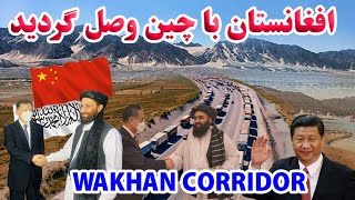 افغانستان با چین وصل گردید واخان بدخشان راه ابرایشم کشور | Afghanistan connected to china