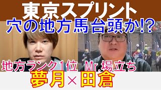 【東京スプリント2023】地方ランク1位「夢月」×Mr.場立ち「田倉」の注目馬大公開！