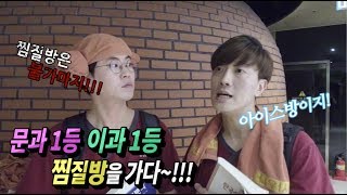 문과1등 이과1등 찜질방을 가다~!!! (1등 미디어)