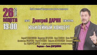 ПЕРЕКРЁСТОК ТРЁХ ДОРОГ. Юбилейный концерт Дмитрия ДАРИНА.