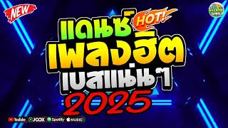 🔥🔥เพลงแดนซ์ไทยมันส์ๆ2025 (รวมเพลงไทยฮิตในTikTok - เพลงดังมาแรง) สามช่า เบสแน่นๆ | TEAM LUK THUNG