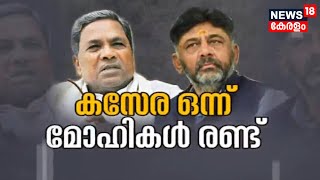 Karnataka Govt Formation | മുഖ്യമന്ത്രി ആര് ?; കർണാടകയിൽ അനിശ്ചിതത്വം തുടരുന്നു | Congress