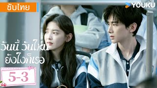 ซับไทย 5-3 | วันนี้ วันไหน ยังไงก็เธอ The First Frost | ไป๋จิ้งถิง / จางรั่วหนาน | YOUKU