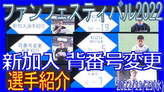 ≪新加入選手紹介 背番号変更選手紹介≫ 北海道日本ハムファイターズ ファンフェスティバル2022 20221123