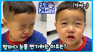 국민이 24시간! 밤마다 눈물 연기 하는 이유? ㅋㅋㅋ 한달만에 아빠 본 국민 반응 보기 가족 브이로그 Family Vlog | 말이야와친구들 MariAndFriends