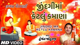 જીંદગીમાં કેટલું કમાણા | Jindagi Ma Ketlu Kamana (Video) | Bhajan Chetavani | Hemant Chauhan