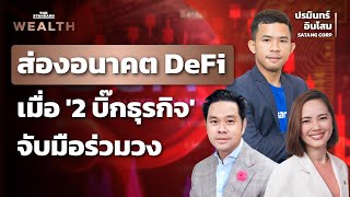 อนาคตและการแข่งขันตลาด DeFi เมื่อ 2 ยักษ์ใหญ่รุกตลาด