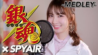 銀魂 × SPYAIR - MEDLEY cover by Seira